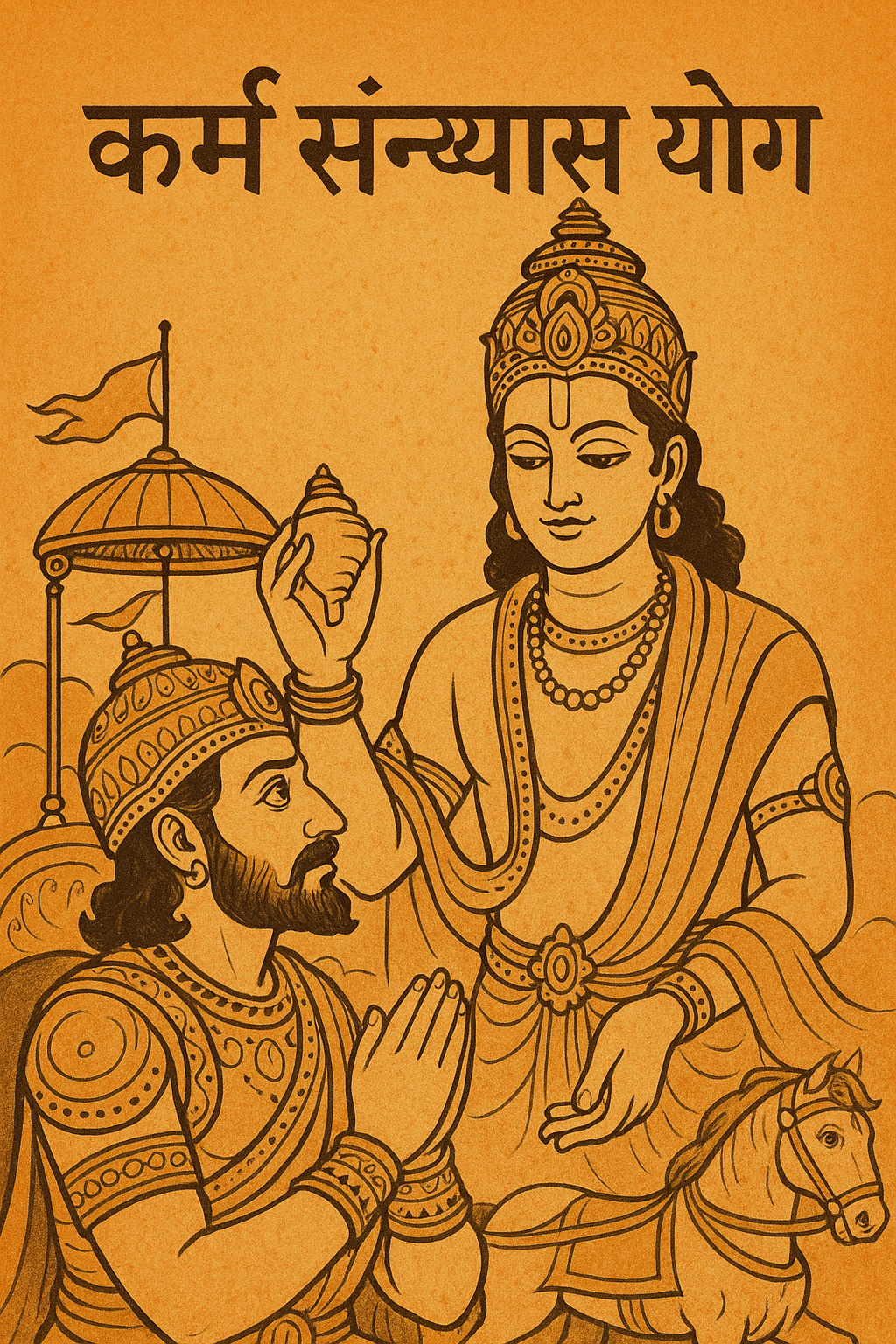 Chapter 5 कर्म संन्यास योग
